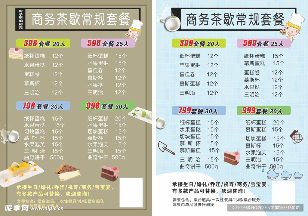 商务茶歇套餐菜单展示