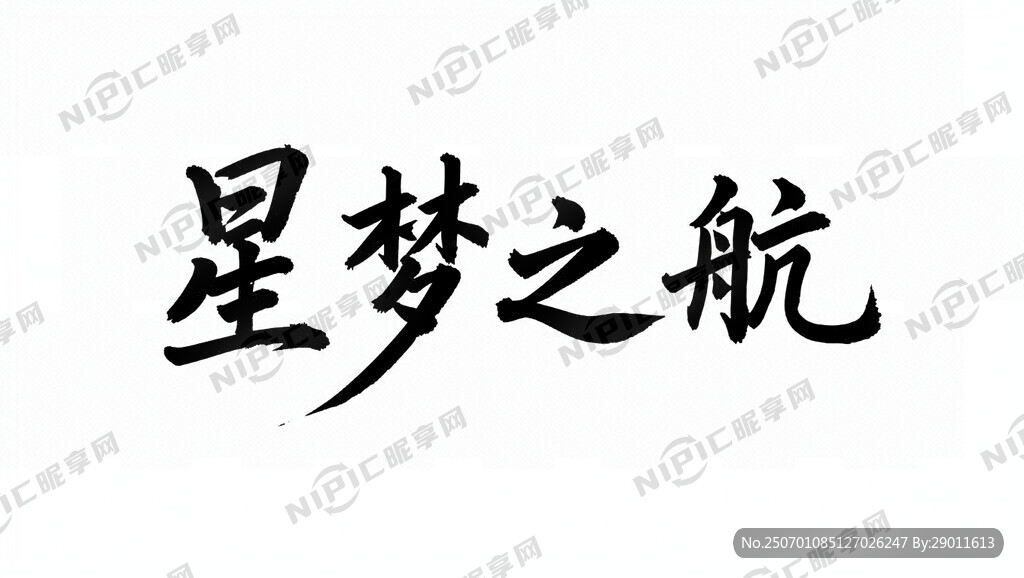 星梦之航毛笔艺术字矢量图