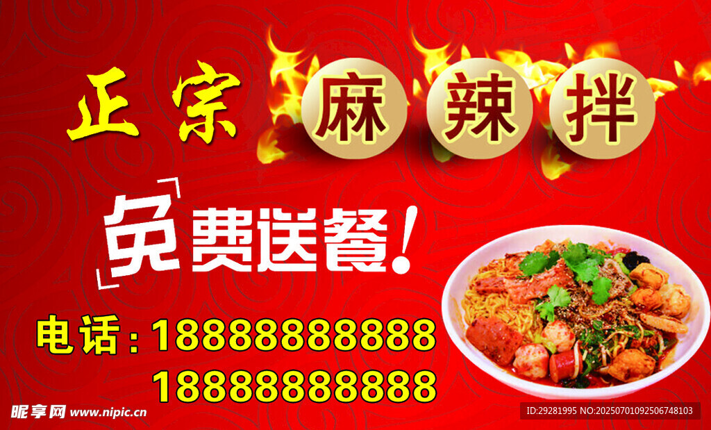 正宗麻辣拌免费送餐