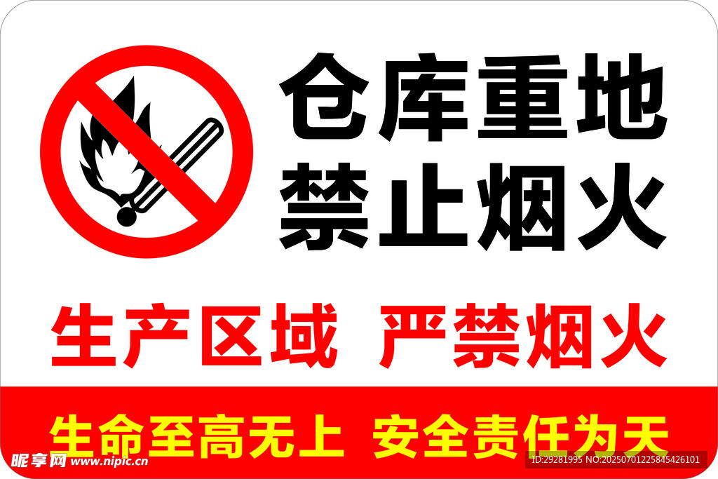 仓库重地禁止烟火标识