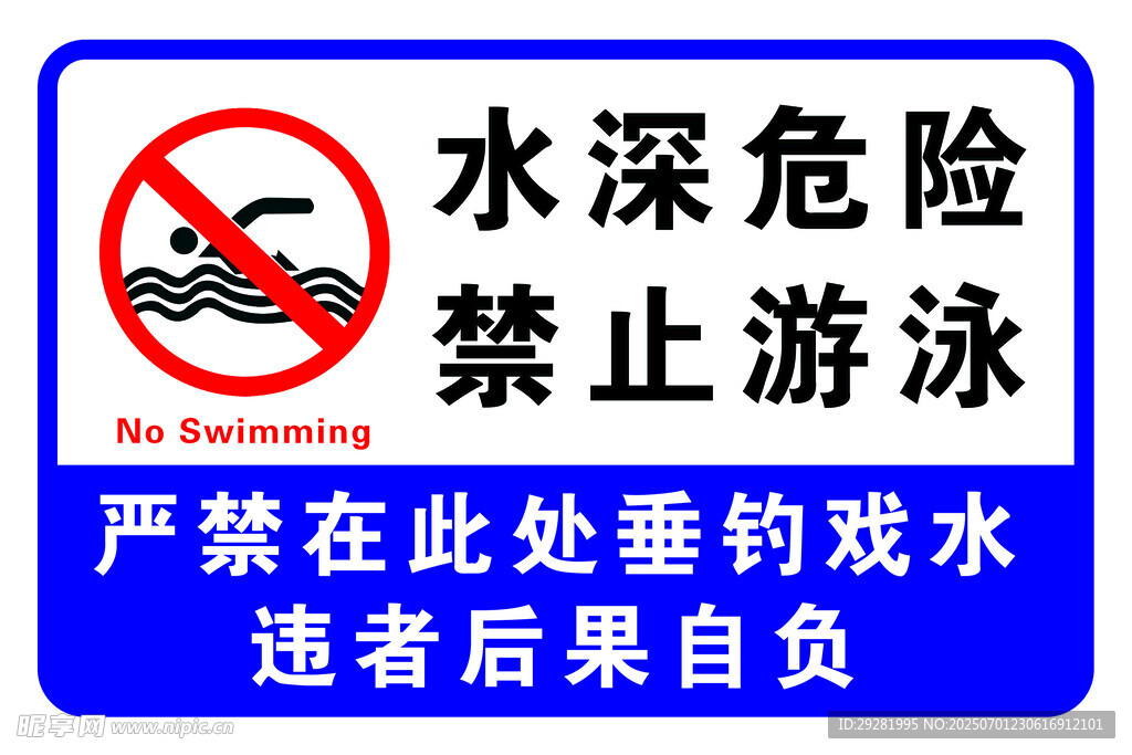 水深危险禁止游泳警示牌