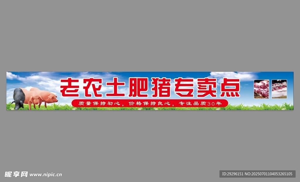  土猪肉招牌