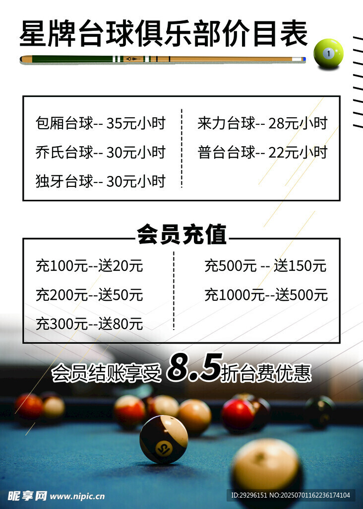 台球俱乐部价目表