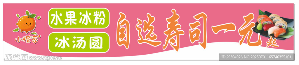 水果冰粉 冰汤圆 自选寿司
