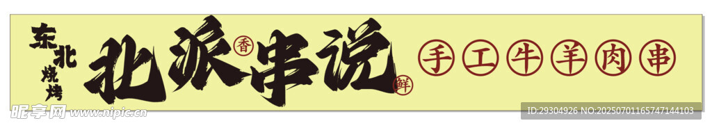 烧烤 羊肉串