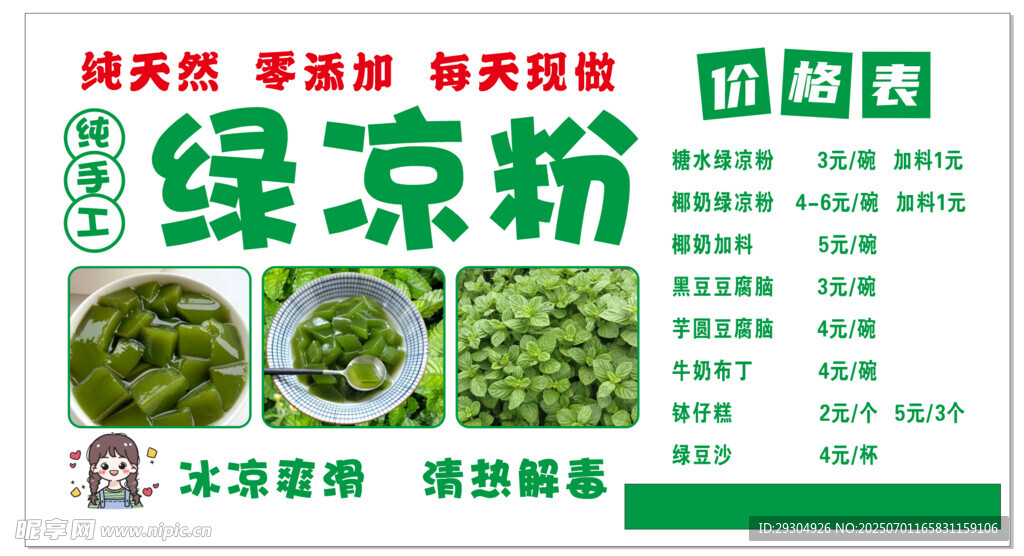 绿凉粉宣传海报