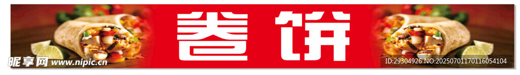 卷饼海报
