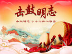 击鼓明志背景图