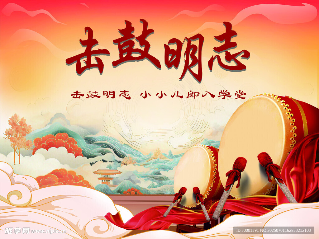 击鼓明志背景图