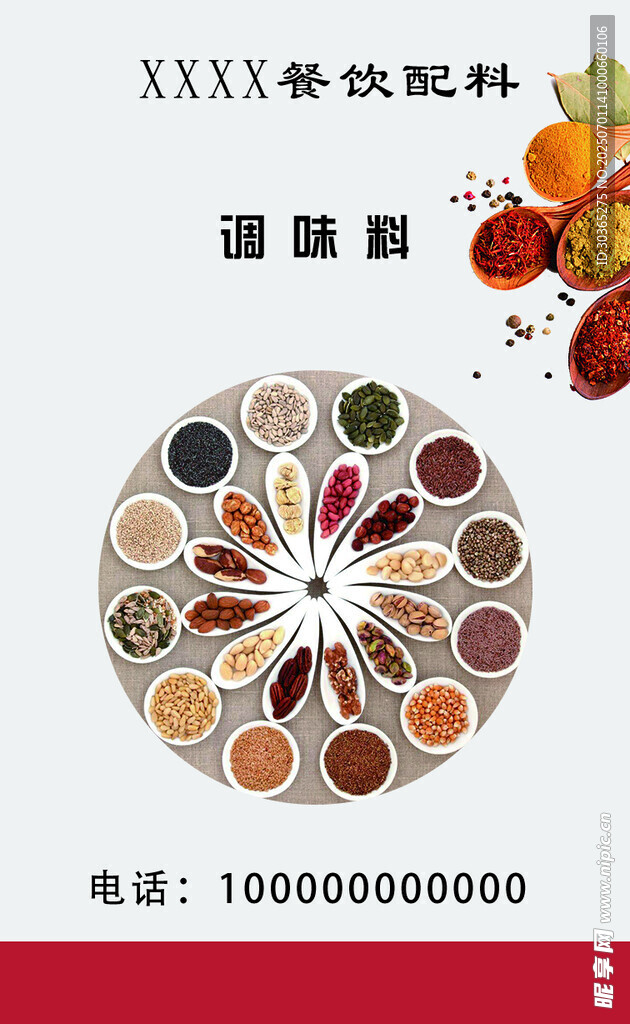 调味料