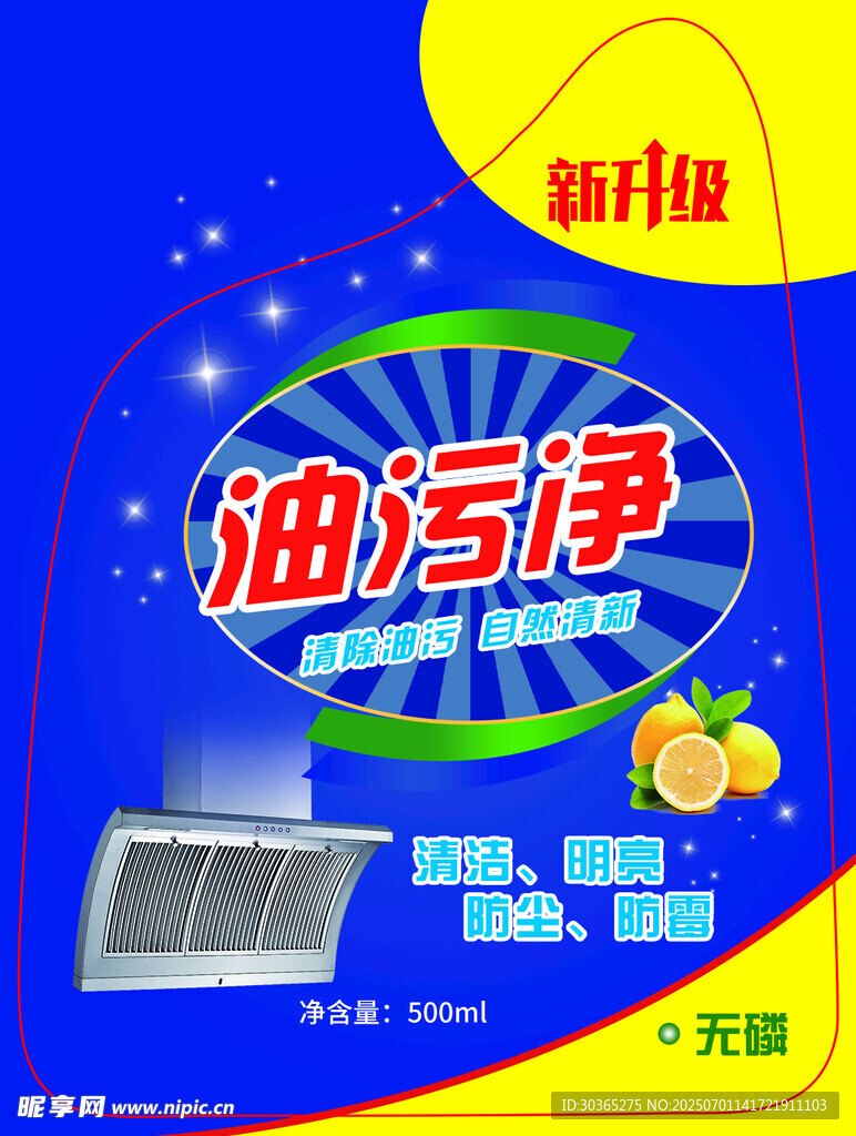 油污净
