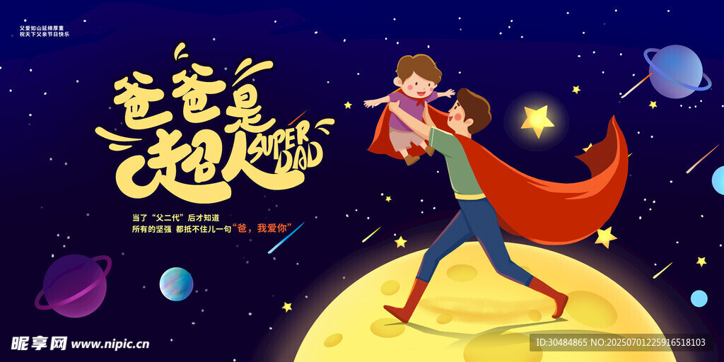爸爸是超人