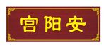 匾额  安阳宫 