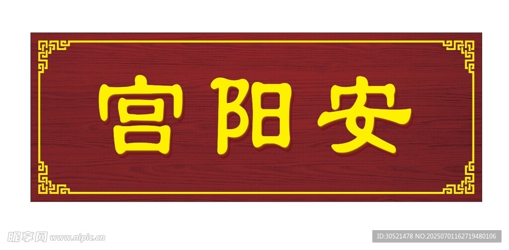 匾额  安阳宫 