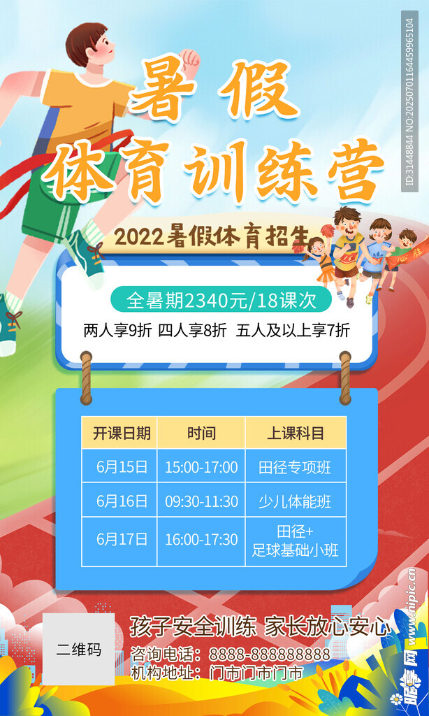 体育暑假班 