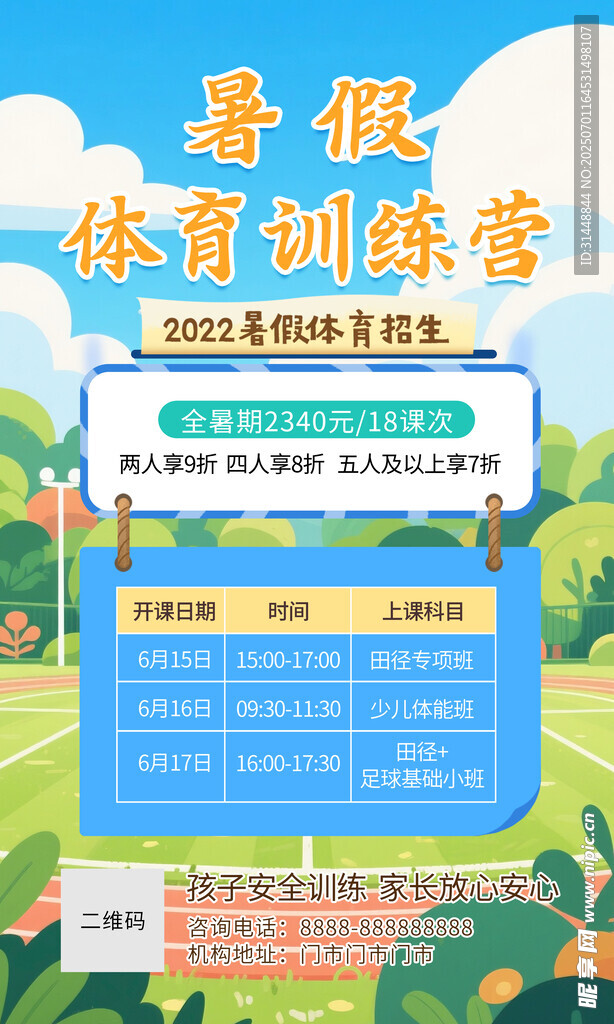 体育暑假班