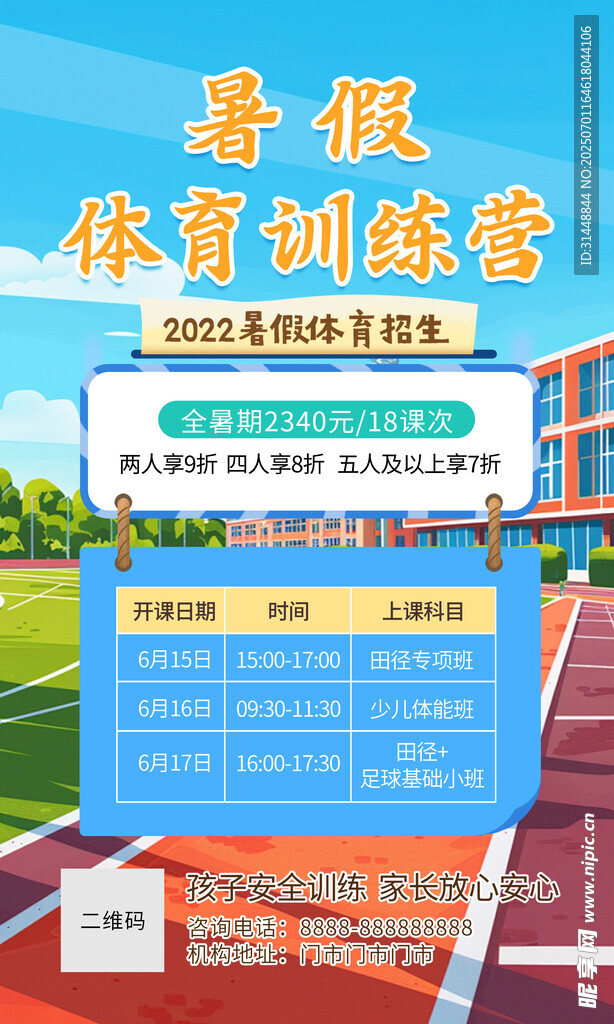 体育暑假班