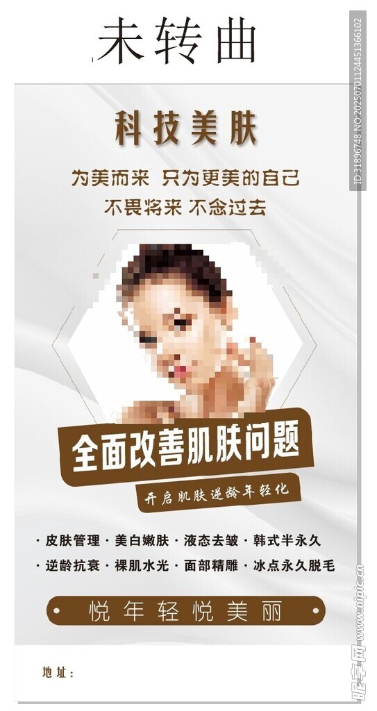 科技美肤海报展示