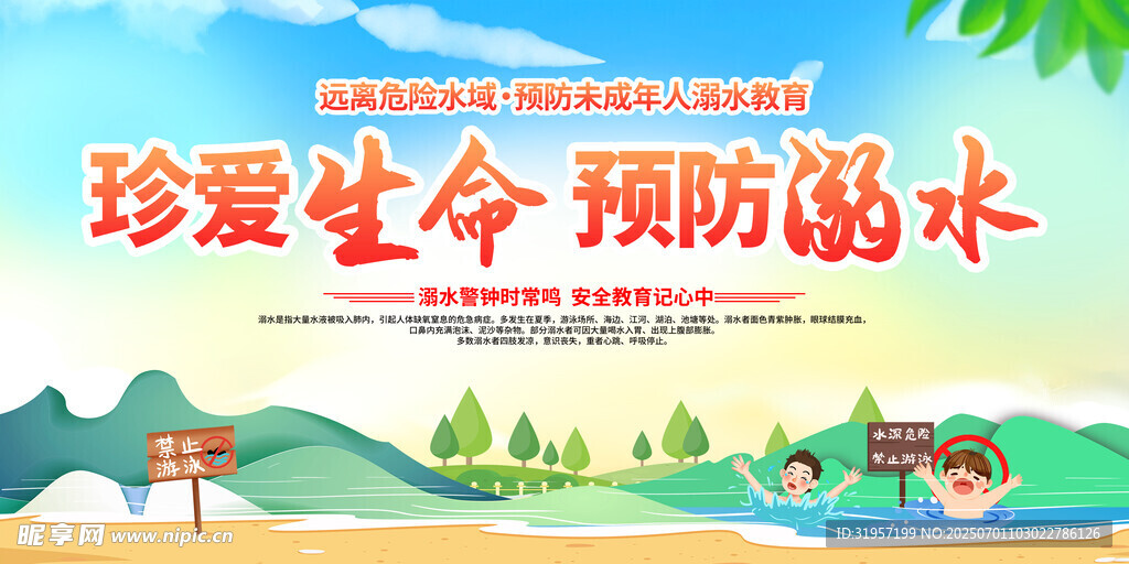 珍爱生命预防溺水