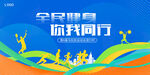 全民健身 你我同行