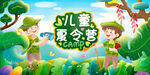 儿童夏令营