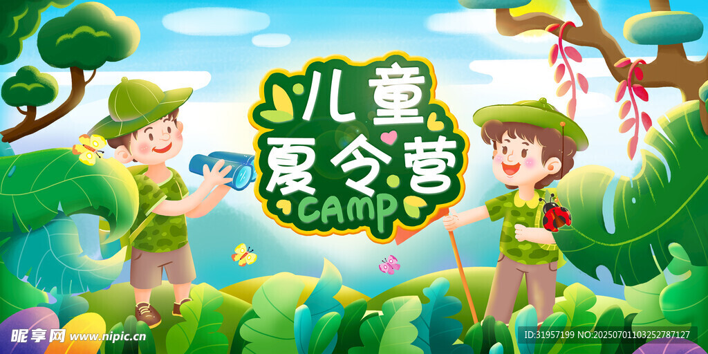 儿童夏令营