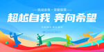 超越自我 挑战极限