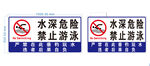 水深危险禁止游泳标识