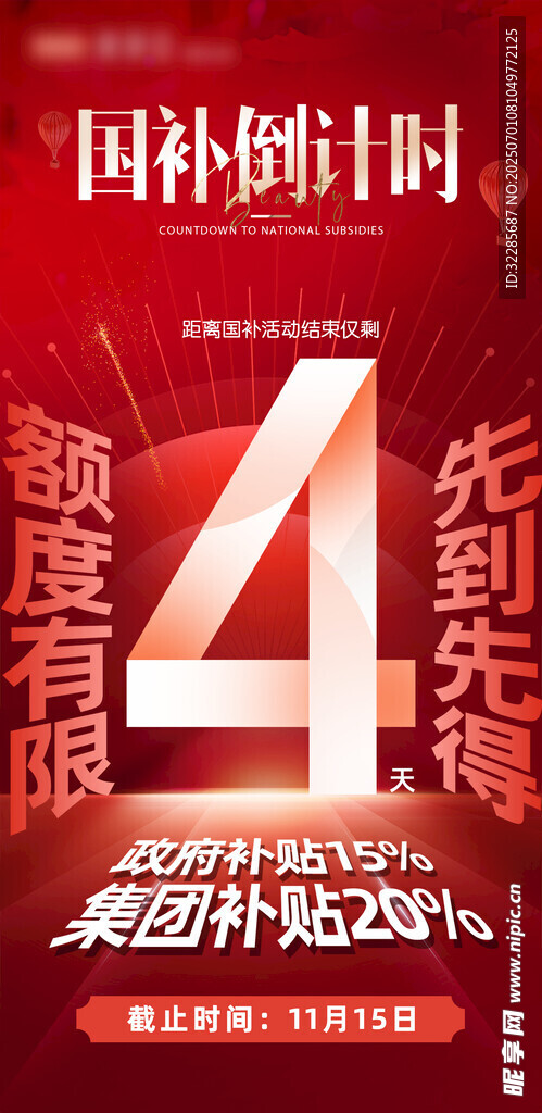 国补倒计时
