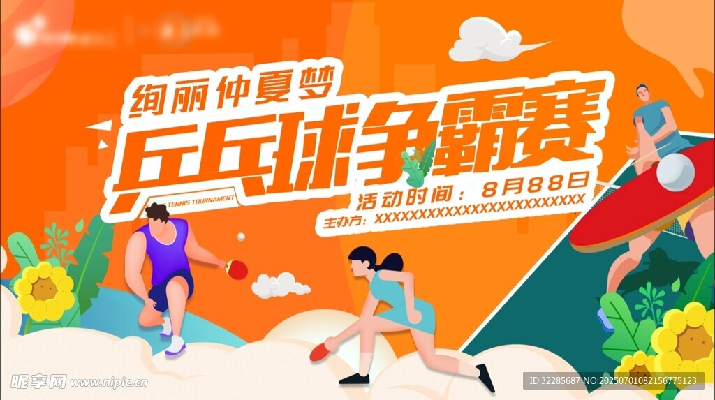  兵乓球比赛 