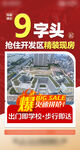 9字头房产促销海报展示