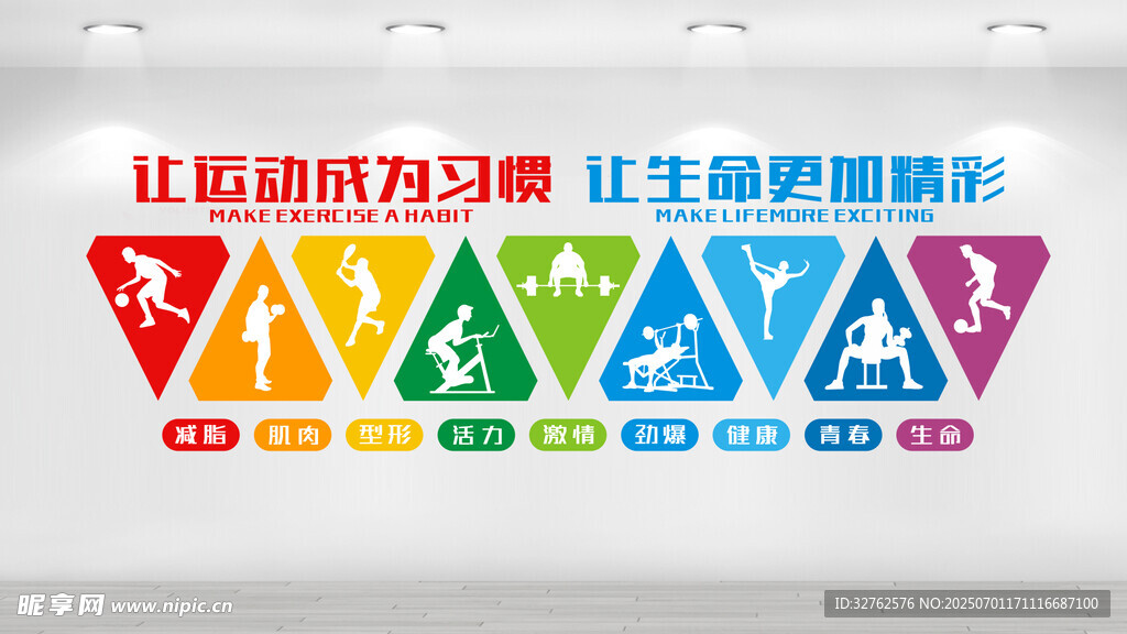 运动健身文化墙