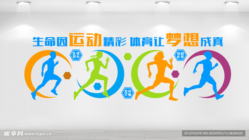 跑步运动文化墙