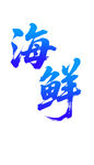 蓝色艺术字海鲜