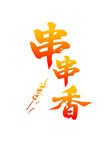 串串香艺术字体设计