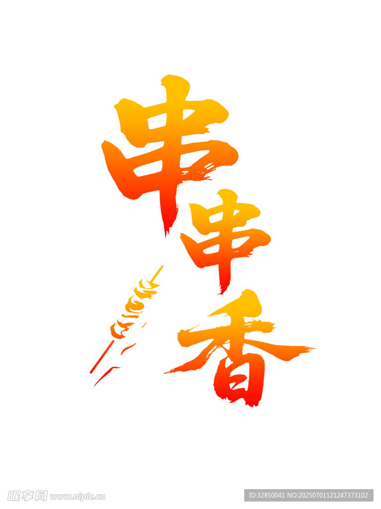 串串香艺术字体设计