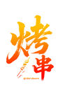美味烤串