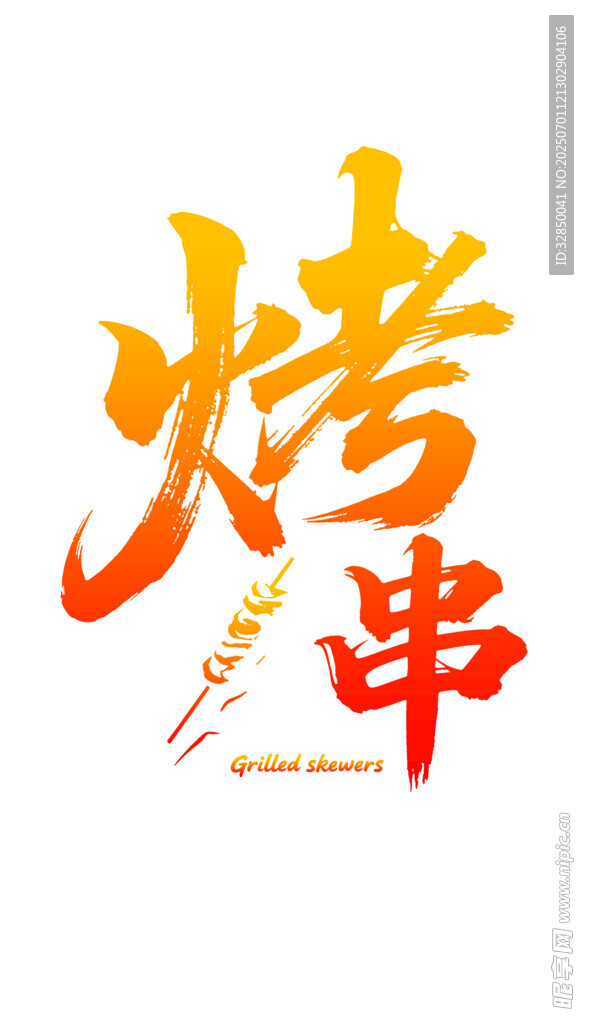 美味烤串