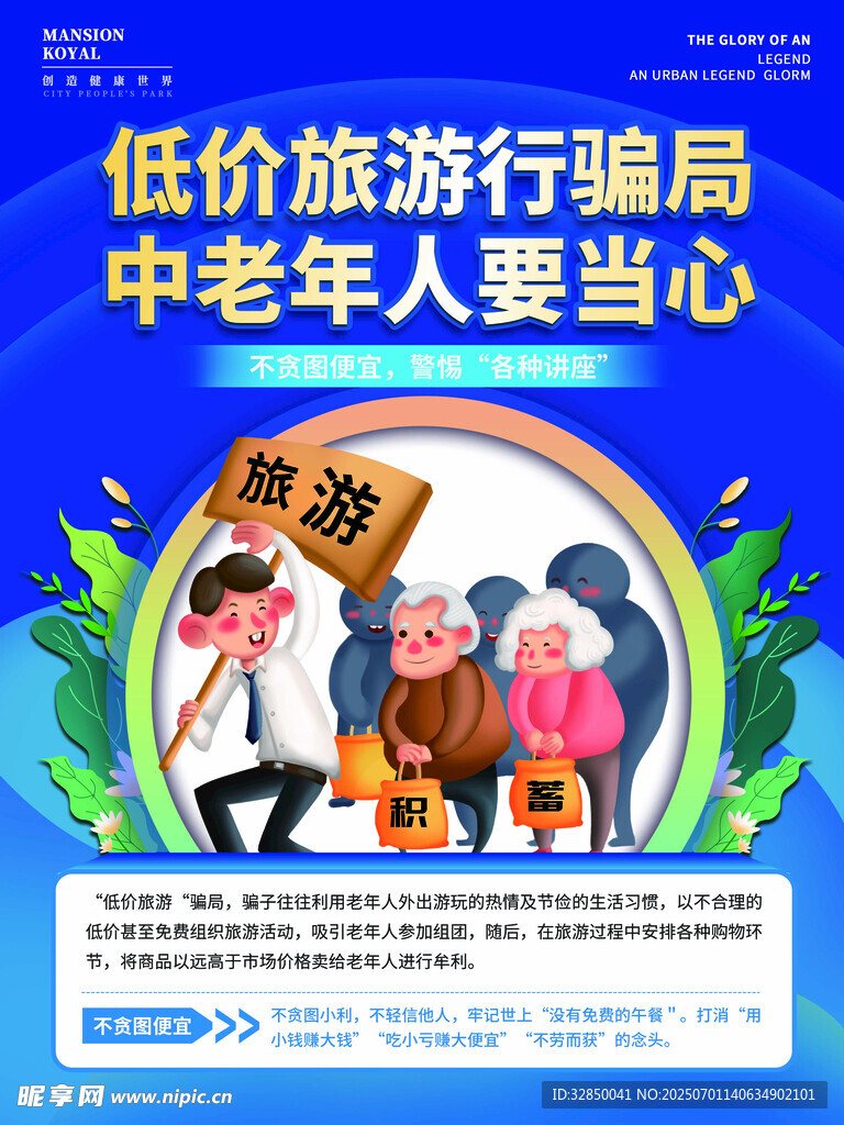 警惕低价旅游针对老人骗局