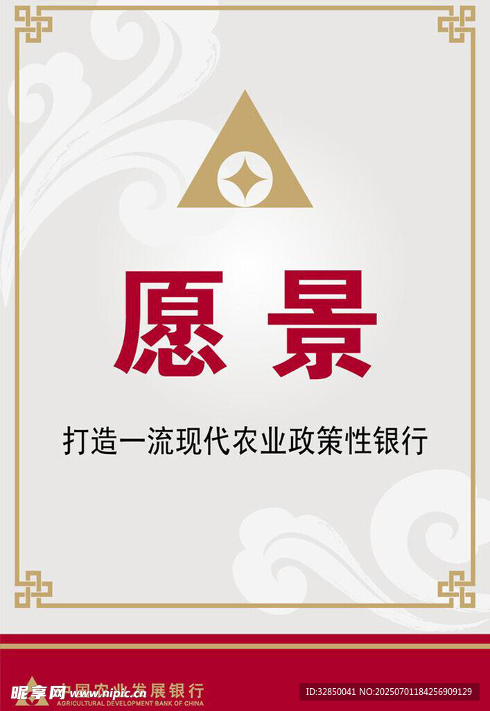 愿景打造一流农业政策性银行