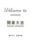 开业 大吉 欢迎 海报