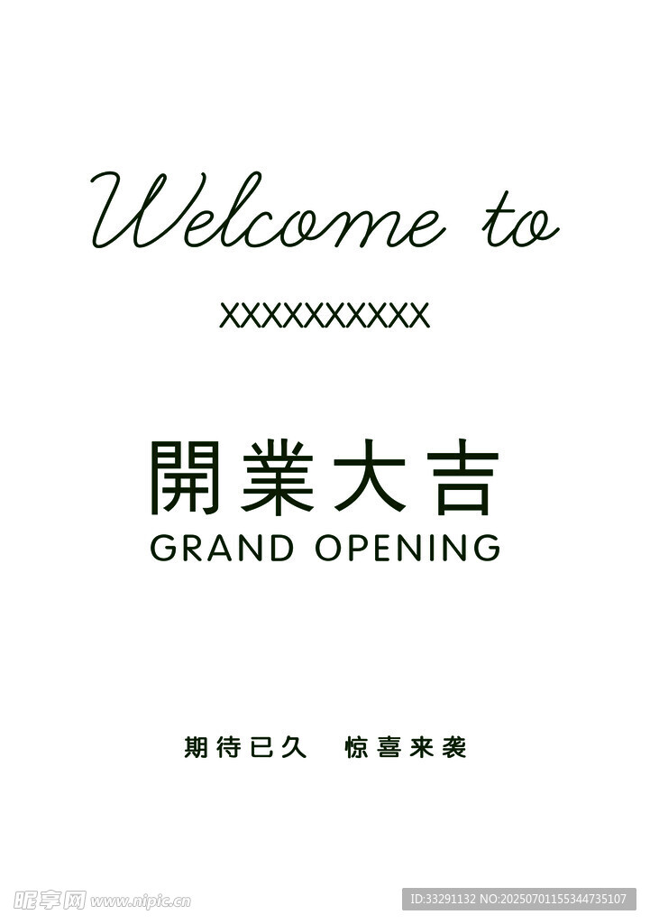 开业 大吉 欢迎 海报