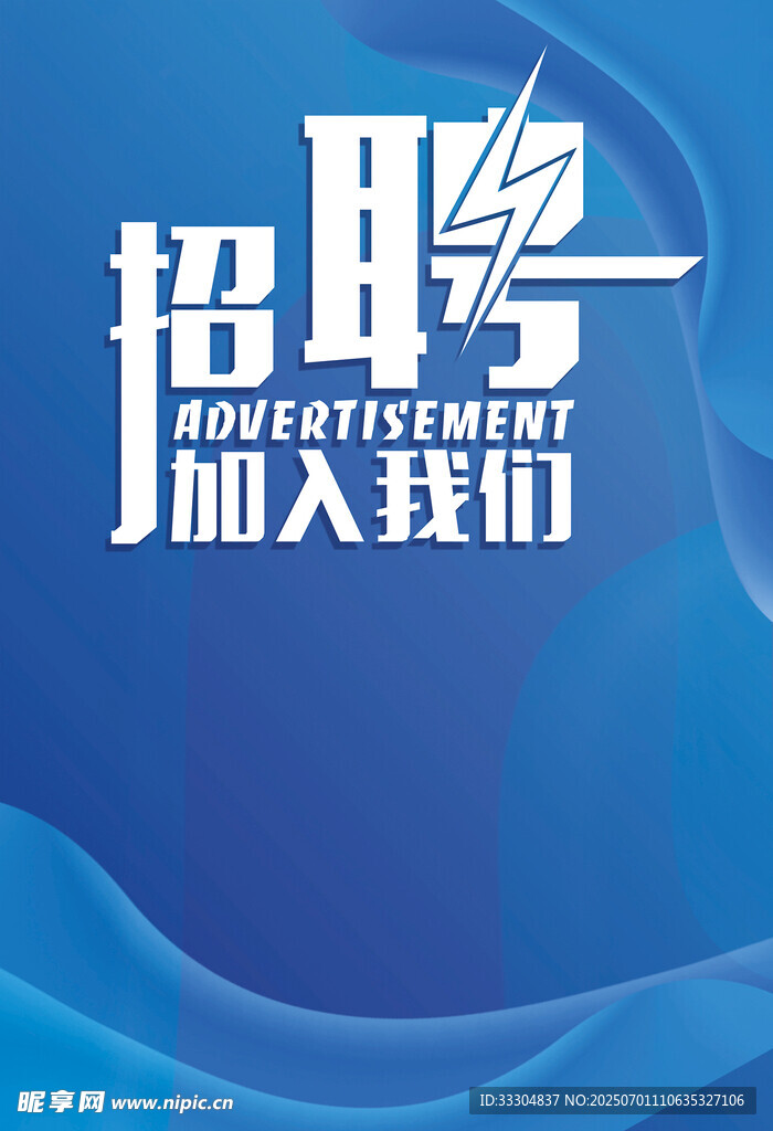 招聘海报