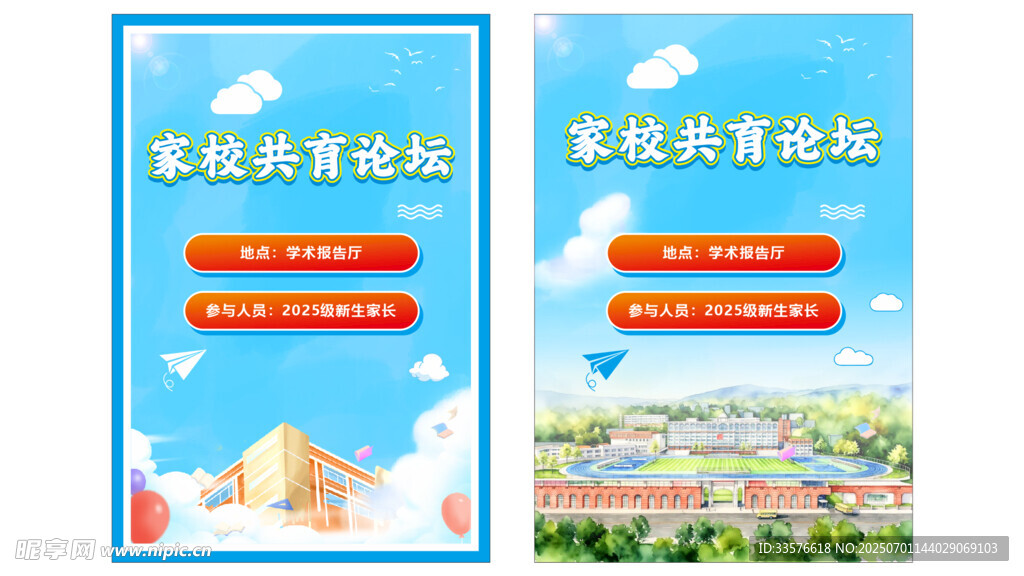 家校共育论坛海报