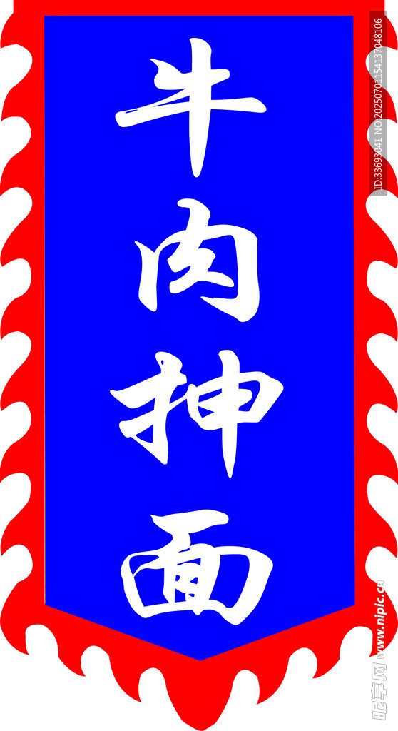 牛肉抻面招牌