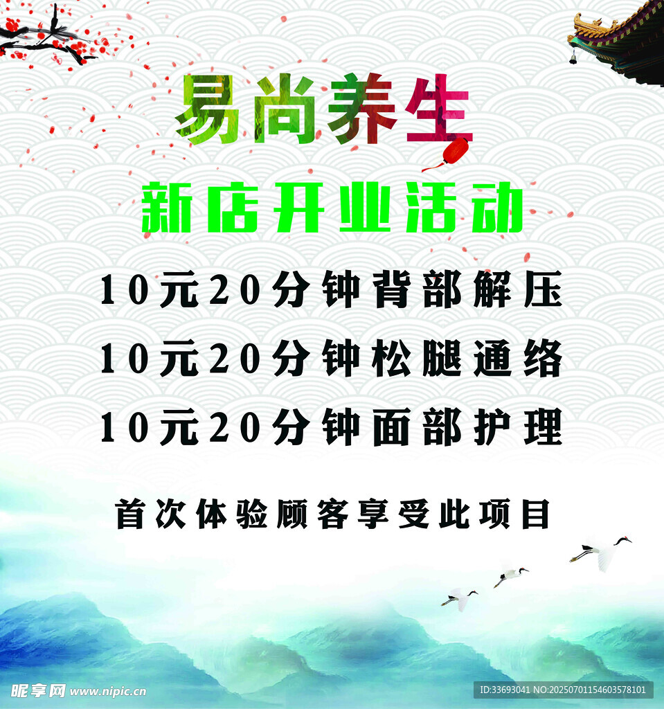 易尚养生新店开业优惠活动