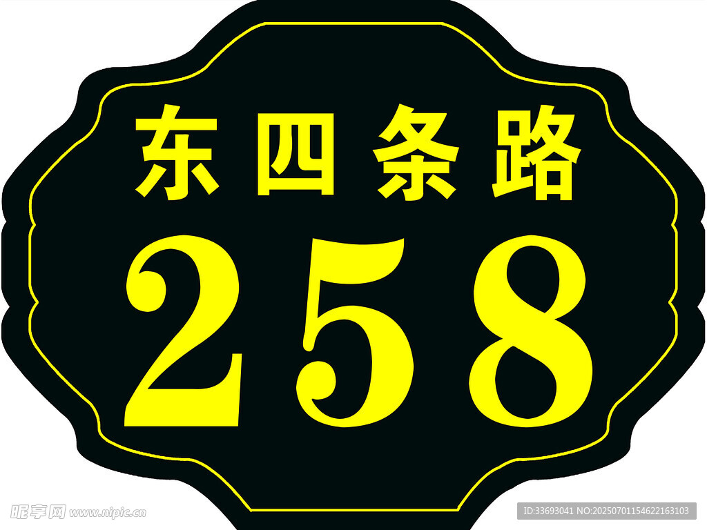 东四条路258号标识牌