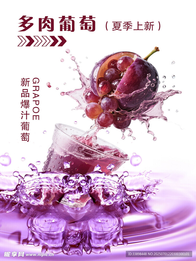 创意葡萄汁海报