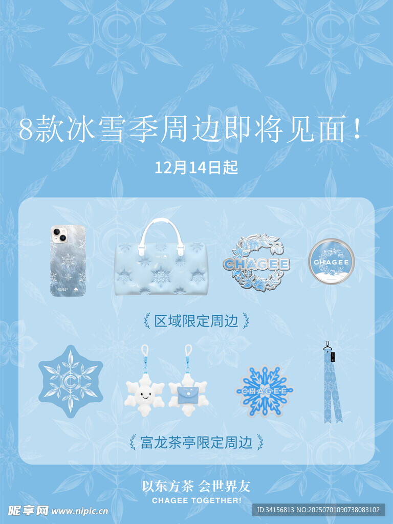 冰雪季周边