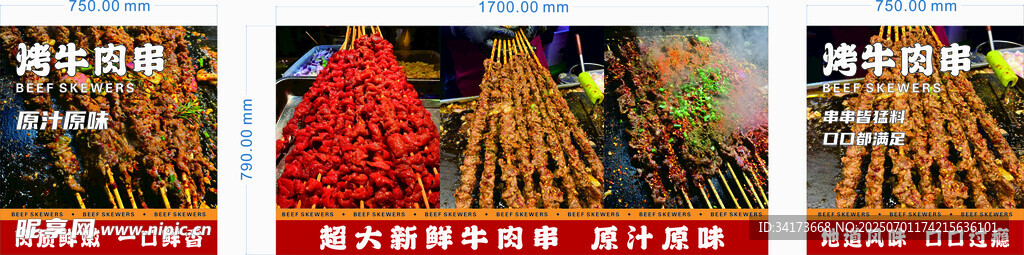 烤牛肉串